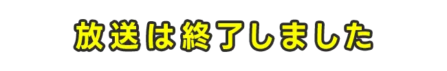 放送は終了しました