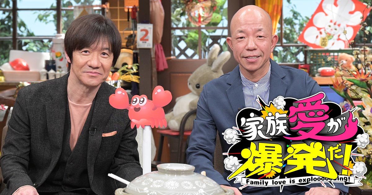 家族愛が爆発だ!GP【内村&小峠MC★芸人親孝行漫才!北海道の内村光良君!?】