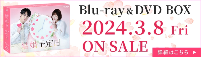 「結婚予定日」Blu-ray&DVD BOX 2024年3月8日(金)発売決定！