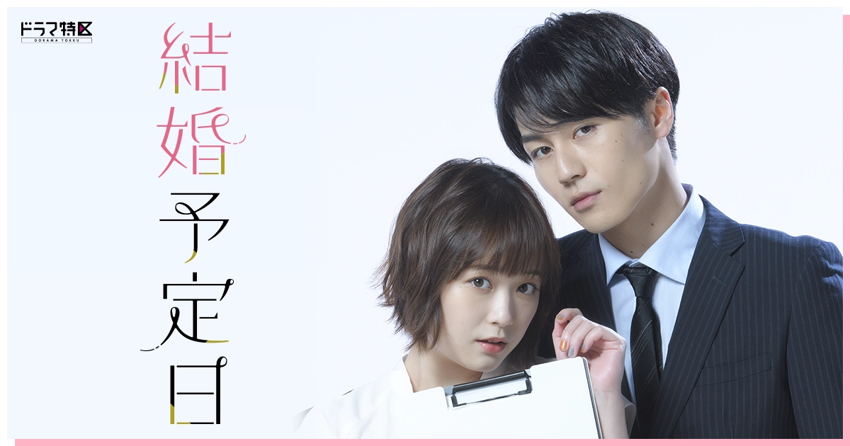 Kekkon Yoteibi - The Date of Marriage