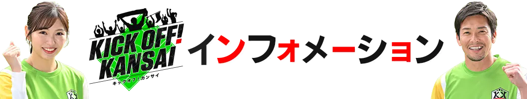 ＫＩＣＫ ＯＦＦ！ ＫＡＮＳＡＩ インフォメーション