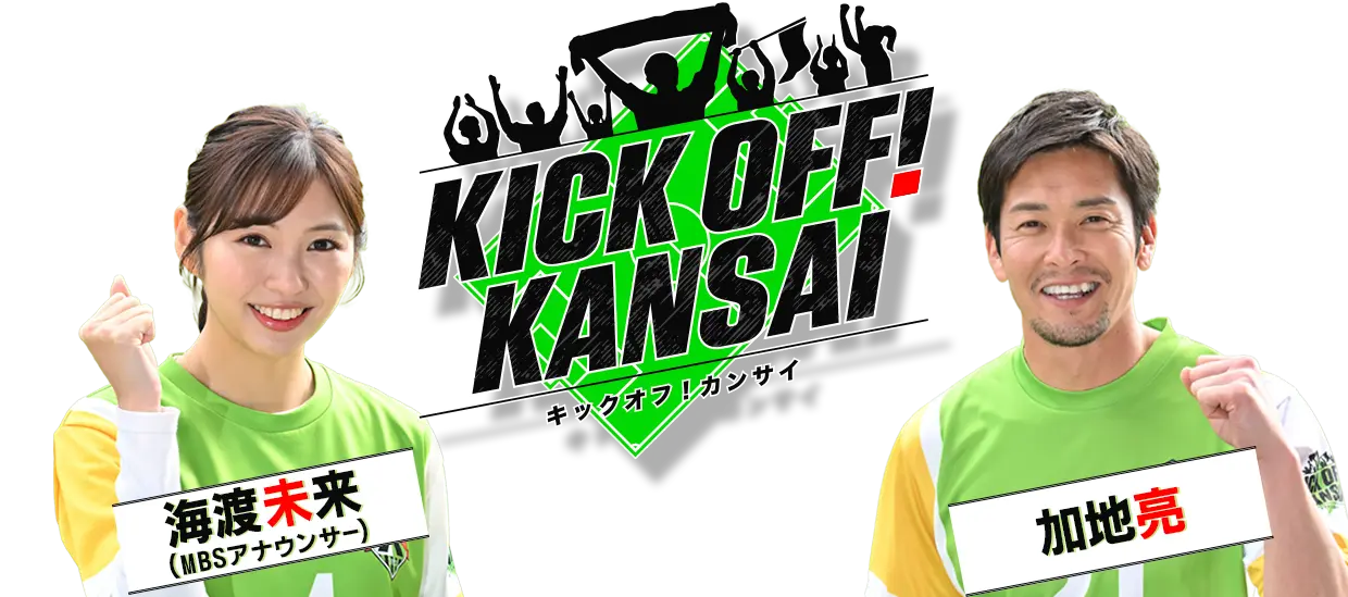 ＫＩＣＫ ＯＦＦ！ ＫＡＮＳＡＩ