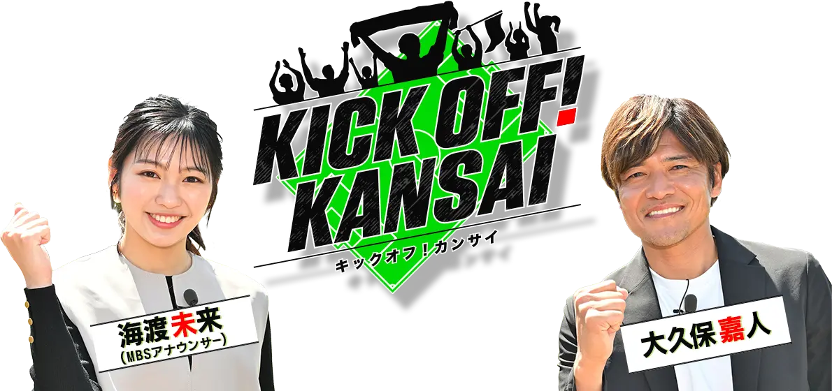 ＫＩＣＫ ＯＦＦ！ ＫＡＮＳＡＩ