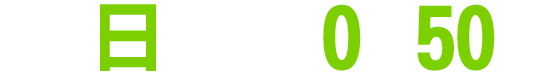 毎週日曜　深夜0時50分