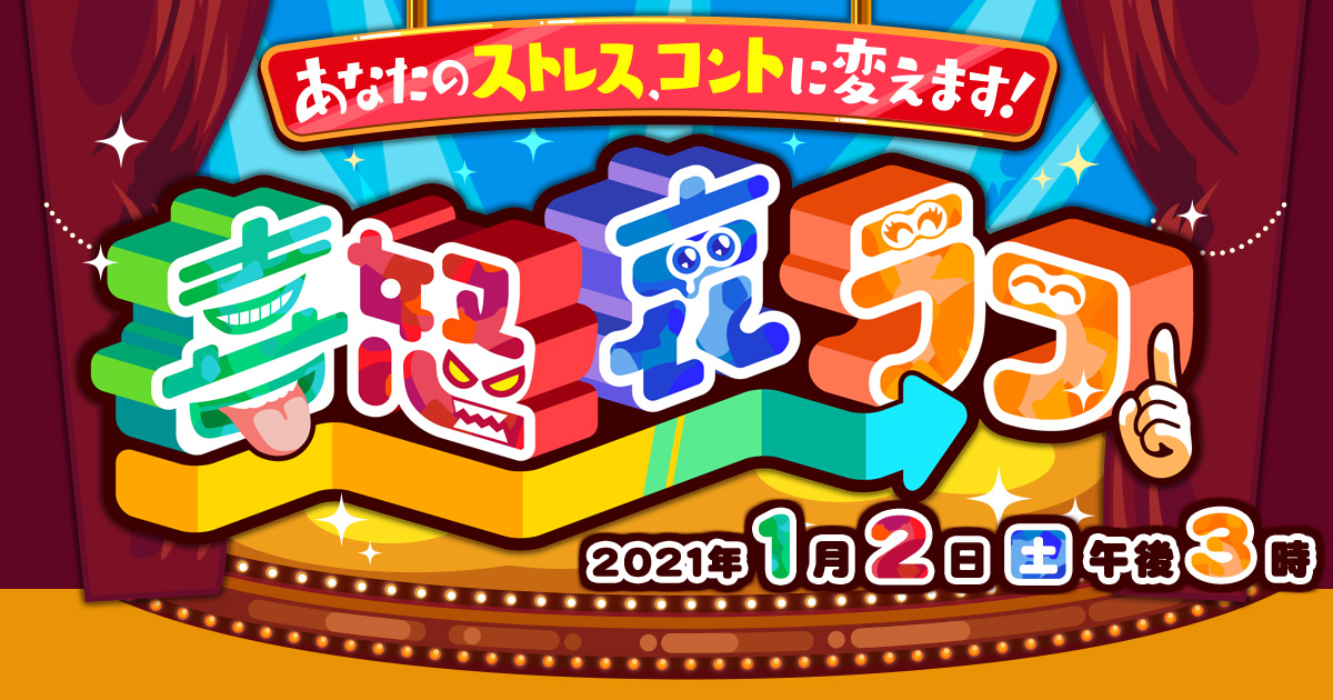 あなたのストレス コントに変えます 喜怒哀ラフ Mbs毎日放送