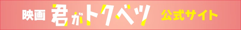 映画『君がトクベツ』公式サイト