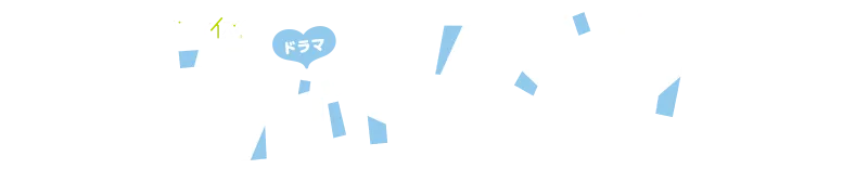 ドラマ「君がトクベツ」