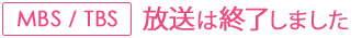 MBS/TBS：放送は終了しました