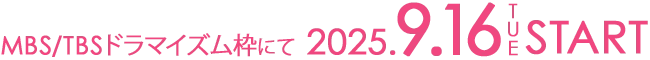 MBS/TBSドラマイズム枠にて2025年9月16日（火）START