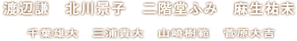 渡辺謙,北川景子,二階堂ふみ,麻生祐未