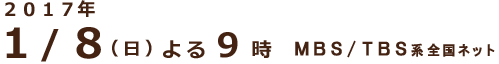 放送日：2017年1月8日(日) よる9時