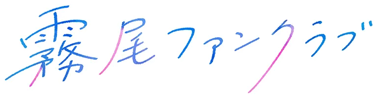 霧尾ファンクラブ