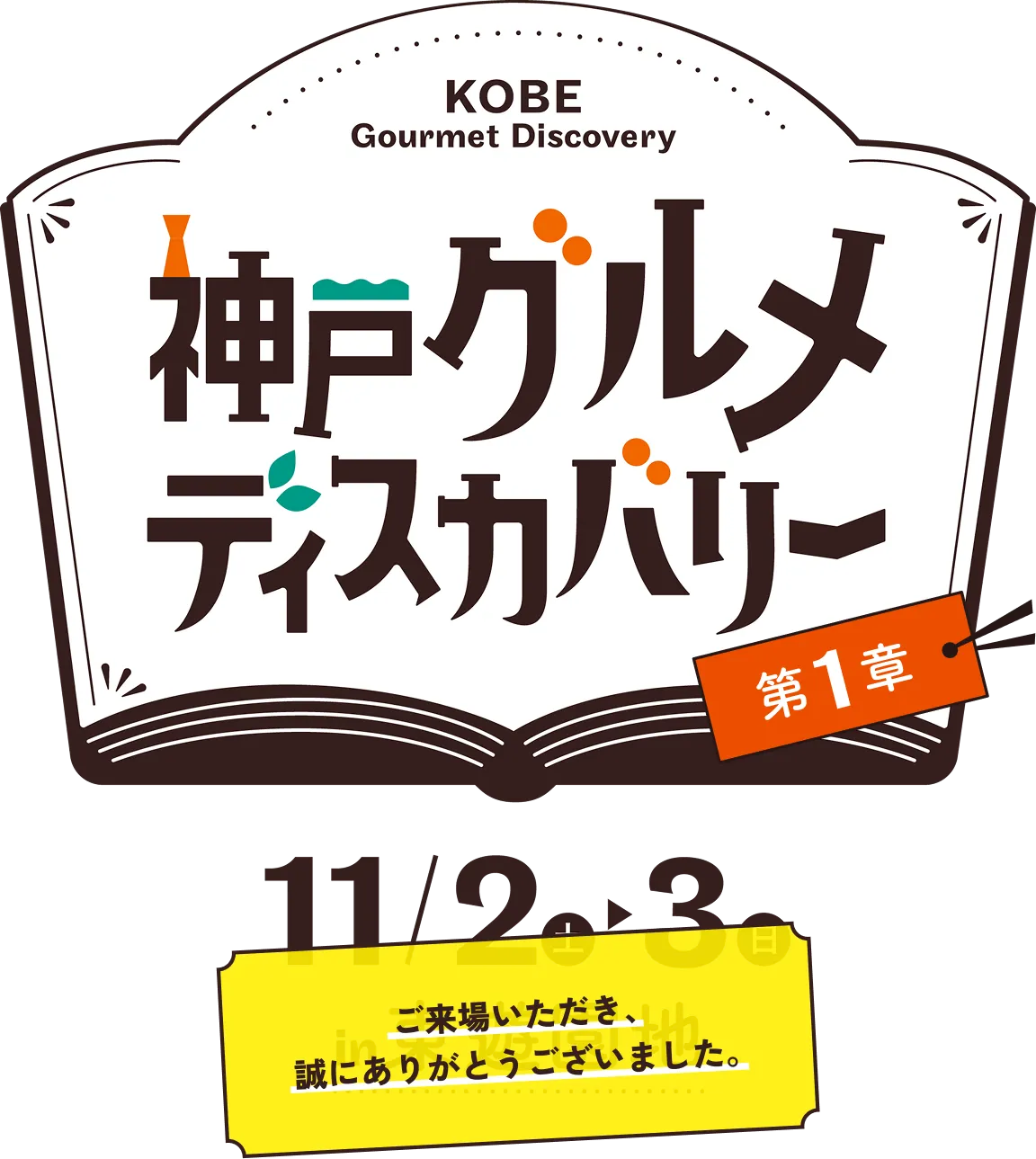 神戸グルメディスカバリー11月2日（土）から3日（日）in 東遊園地