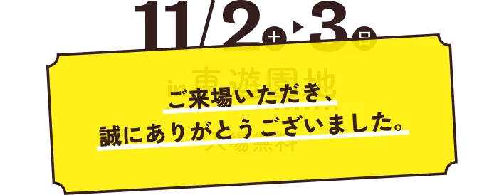 11月2日（土）から3日（日）in 東遊園地 入場無料