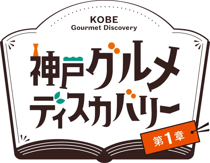 神戸グルメディスカバリー