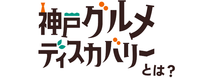 神戸グルメディスカバリーとは？