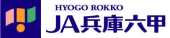 JA兵庫六甲