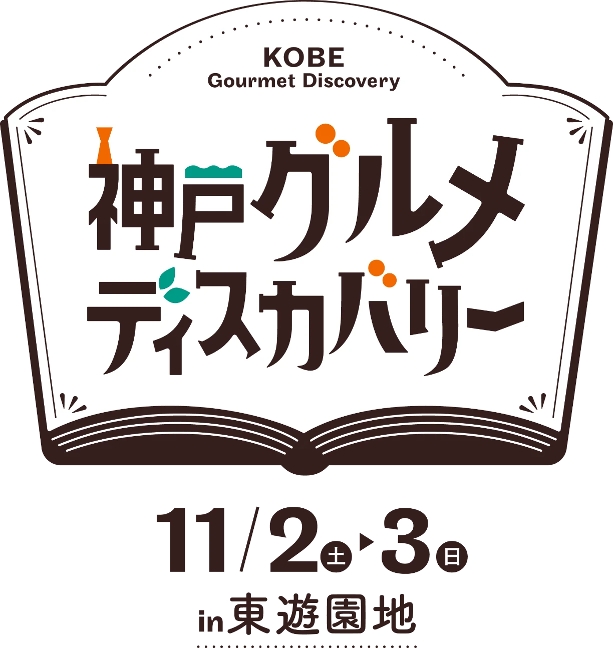 神戸グルメディスカバリー11月2日（土）から3日（日）in 東遊園地