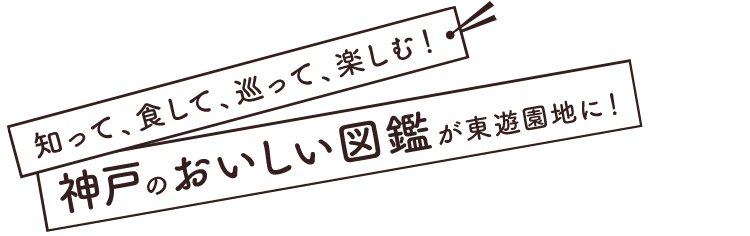 知って、食して、巡って、楽しむ！神戸のおいしい図鑑が東遊園地に！