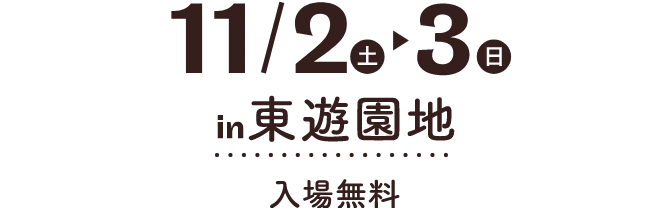11月2日（土）から3日（日）in 東遊園地 入場無料