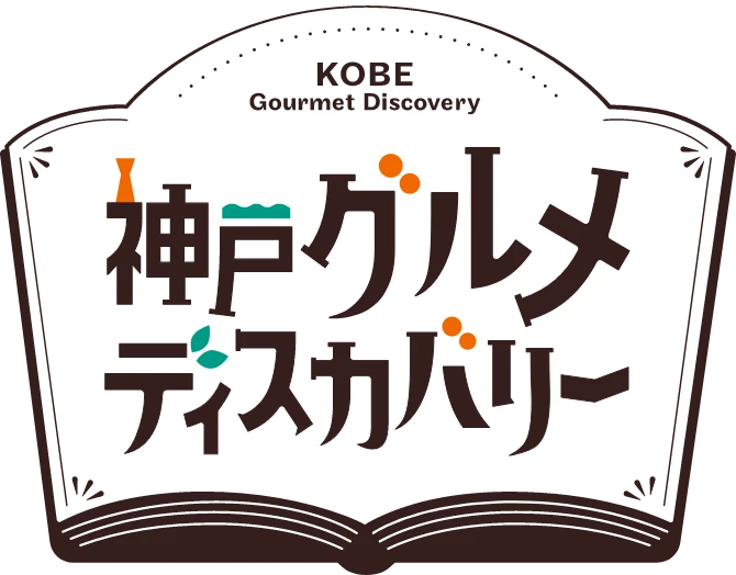 神戸グルメディスカバリー