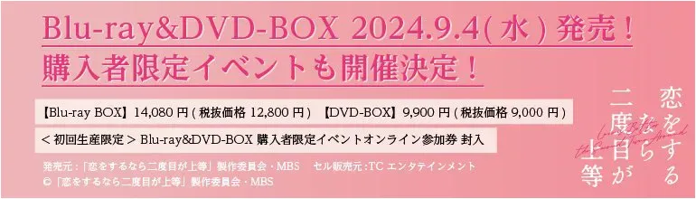 「恋をするなら二度目が上等」Blu-ray&DVD-BOX 2024年9月4日(水)発売！購入者限定イベントも開催決定！