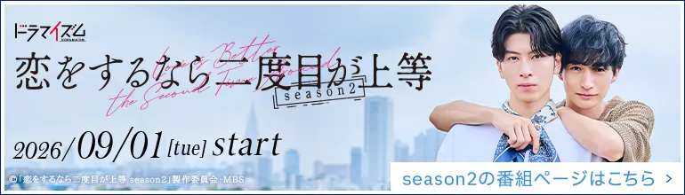 「恋をするなら二度目が上等 season2」放送決定！詳しくはこちら