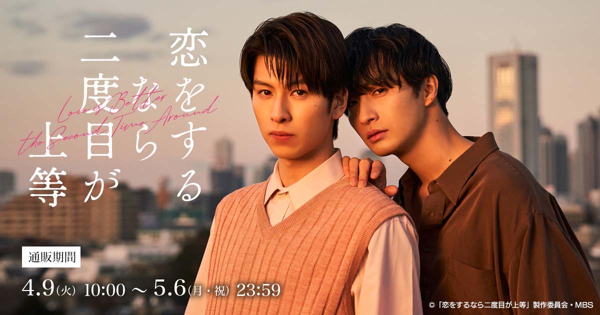 グッズ情報 | 恋をするなら二度目が上等 | ドラマイズム | MBS
