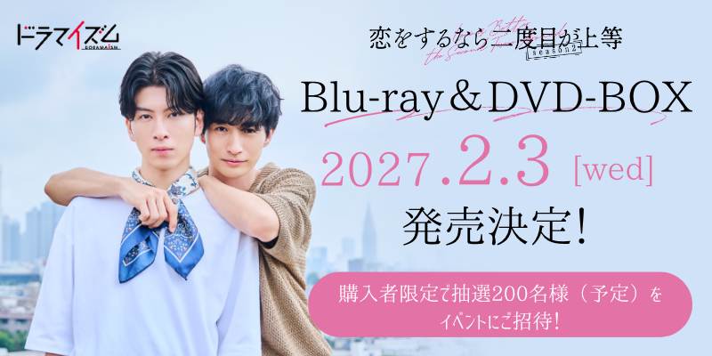 Blu-ray&DVD-BOX　2027年2月3日（水）発売決定！詳しくはこちら