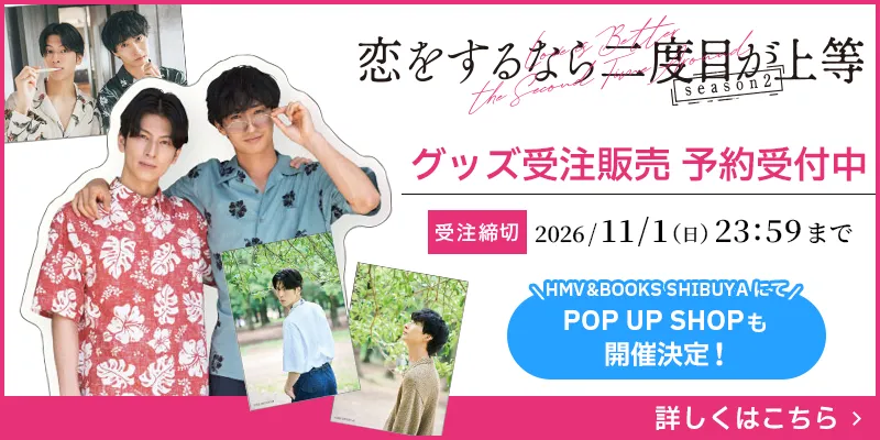 グッズ受注販売 予約受付中！ポップアップショップも開催決定！詳しくはこちら