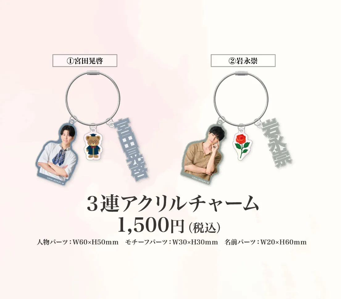 3連アクリルチャーム:各1,500円(税込)