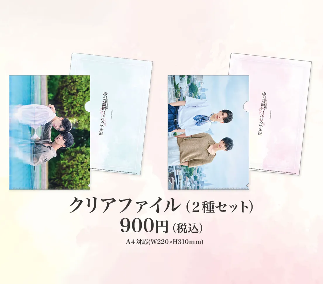 クリアファイル(2種セット):900円(税込)