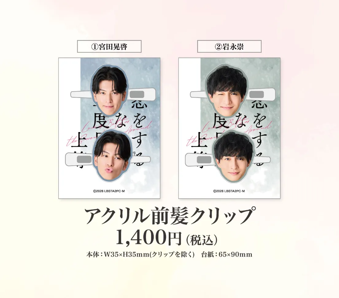 アクリル前髪クリップ:各1,400円(税込)