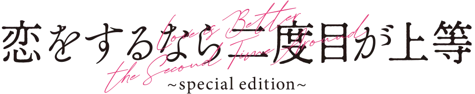 劇場版『恋をするなら二度目が上等～special edition～』