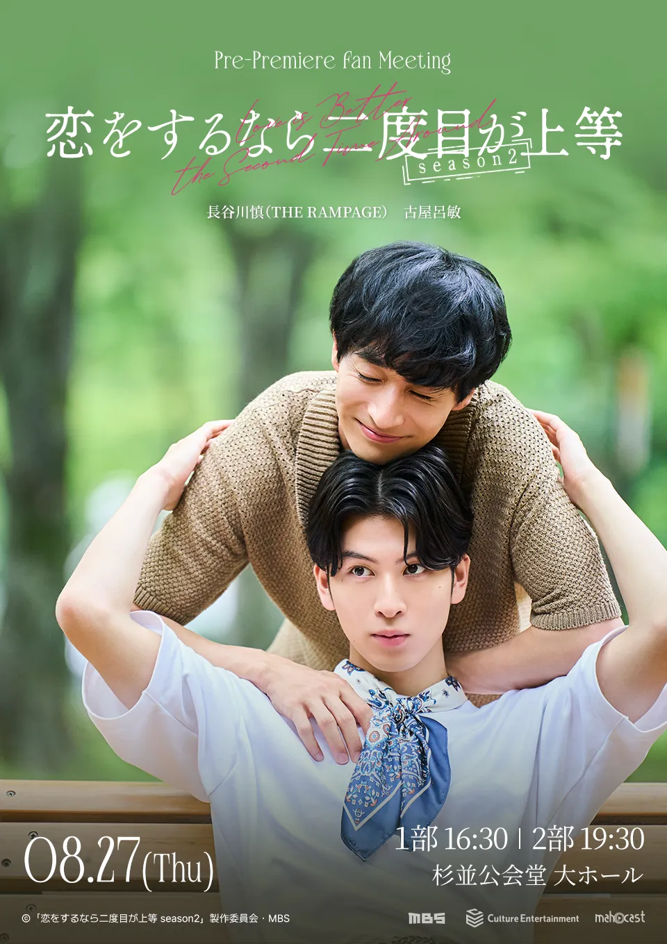 恋をするなら二度目が上等 season2 | ドラマイズム | MBS 毎日放送