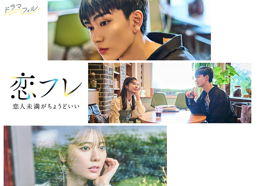 ドラマフィル「恋フレ ～恋人未満がちょうどいい～」