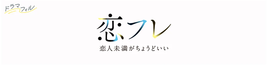 ドラマ特区「世界で一番早い春」