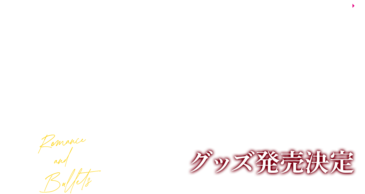 ドラマ特区「恋と弾丸」グッズ発売決定！