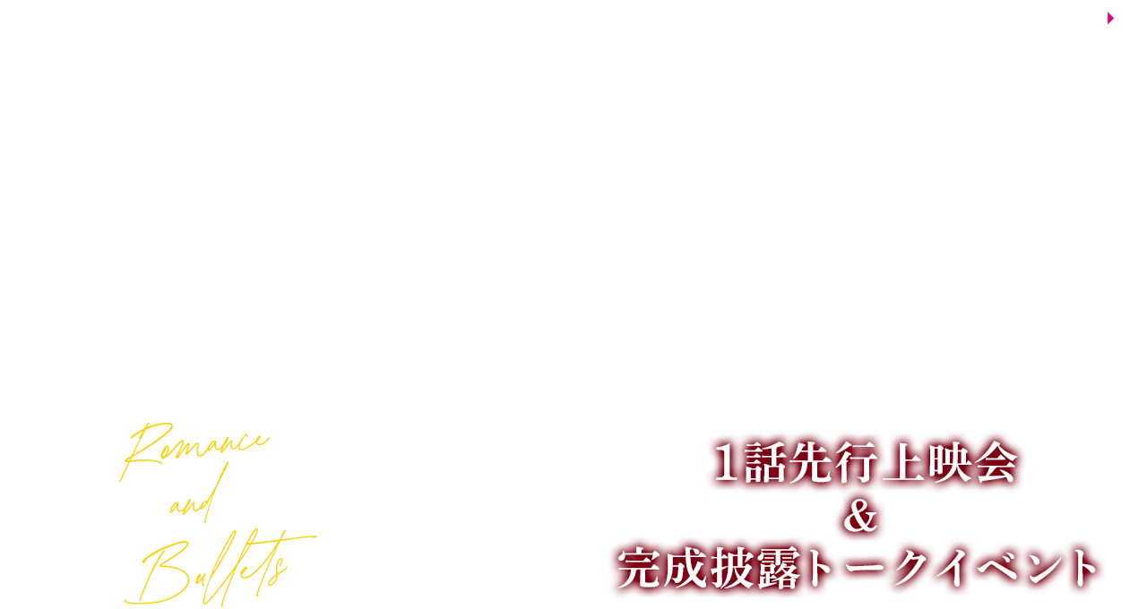 ドラマ特区「恋と弾丸」１話先行上映会＆完成披露トークイベント