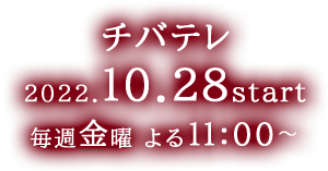 【チバテレ】2022年9月2日(金)放送開始　毎週金曜 よる11:00～