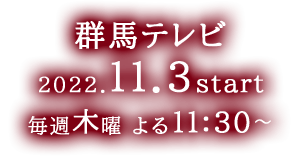 【群馬テレビ】2022年9月8日(木)放送開始　毎週木曜 よる11:30～