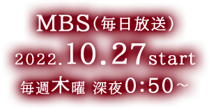 【MBS】2022年9月1日(木)放送開始　毎週木曜 深夜0:50～