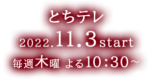 【とちテレ】2022年9月8日(木)放送開始　毎週木曜 よる10:30～
