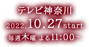 【テレビ神奈川】2022年9月1日(木)放送開始　毎週木曜 よる11:00～