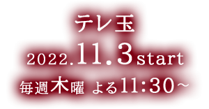 【テレ玉】2022年9月8日(木)放送開始　毎週木曜 よる11:30～