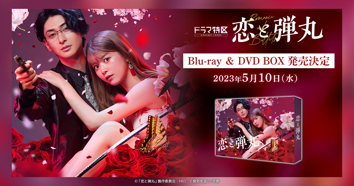 Blu-ray & DVD BOX商品概要 | 恋と弾丸 | ドラマ特区 | MBS 毎日放送