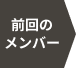 前回のメンバー