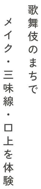 日本三大子供歌舞伎の町でメイク・三味線・口上を体験