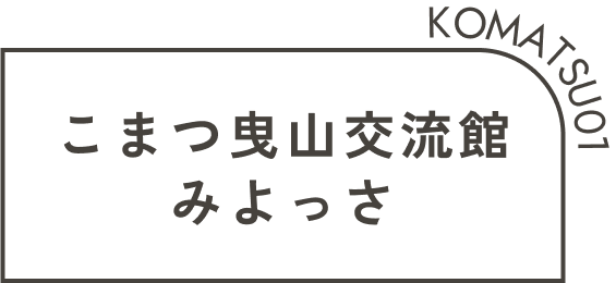 こまつ曳山交流館みよっさ
