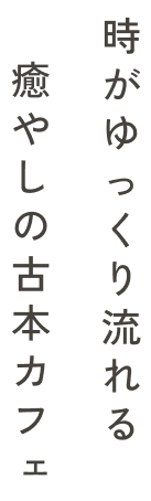 時がゆっくり流れる癒やしの古本カフェ